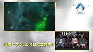 映画『アクアマン／失われた王国』4DX体験イベント 2024年1月12日（金）辰年公開