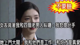 女友背叛我，分手後沒多久她就勾搭上我朋友，我曝光她醜聞慫恿朋友分手，她私下找到我拿出一東西，叫我如遭雷擊慌了神