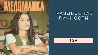 Рецензия на сериал-экранизацию "Меломанка"