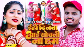 #Video | इहो दिनवा आई सोचनी ना हम | #Ravindra Rocks Yadav #Khushi Kakkar | New Bhojpuri Sad Song