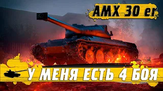 ПОТЕЮ В МАСТЕРА ● ТАНК AMX 30 er 1 prototype ● WoT Blitz