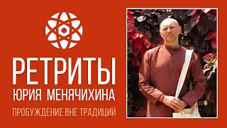 Ретриты Юрия Менячихина — Пробуждение вне традиций