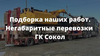 Подборка наших работ. Негабаритные перевозки ГК Сокол