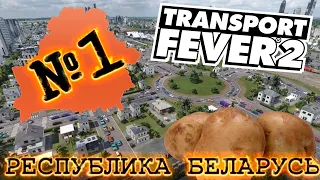 КАРТА БЕЛАРУСИ В TRANSPORT FEVER 2