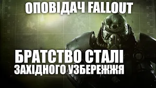 Оповідач: Fallout - Братство Сталі Західного Узбережжя | Історія світу Fallout | Лор