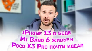 Выход iPhone 13 под срывом / Poco X3 Pro и F3 рвут рынок / Huawei идет в Meizu