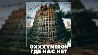 OXXXYMIRON - ГДЕ НАС НЕТ (RIGHT VERSION ; GACHI REMIX)