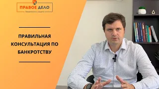 ПРАВИЛЬНАЯ КОНСУЛЬТАЦИЯ ПО БАНКРОТСТВУ