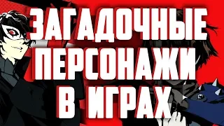 ТОП-5 САМЫХ ЗАГАДОЧНЫХ ПЕРСОНАЖЕЙ В ИГРАХ