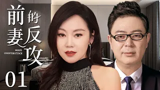 Wife's Counterattack 01 | Urban Emotional Drama | Yan Ni,Gao Yalin,Chinese Hot Drama