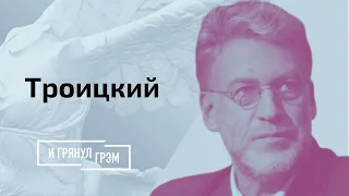 Троицкий: «уроды» Лукашенко, Беларусь вопреки, что придумал Эрнст // И Грянул Грэм