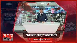 সকালের সময় | সকাল ৮টা | ০৮ অক্টোবর ২০২৩ | Somoy TV Bulletin 8am | Latest Bangladeshi News