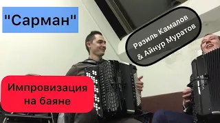 "Сарман" Импровизация на баяне Разиль Камалов & Айнур Муратов