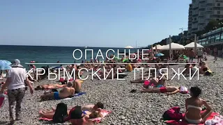 Почему Крымские пляжи опасны для здоровья и психики.