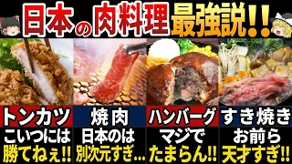 【ゆっくり解説】海外の人が大絶賛！日本の美味すぎる肉料理7選～もう日本から帰れません～