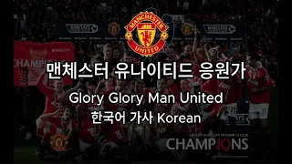 ⚽그 시절 맨유 응원가⚽ - Glory Glory Man United [가사 번역/영어 자막]