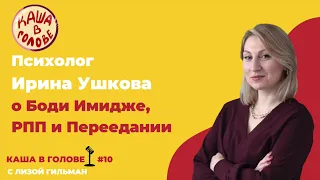 #10 Психолог Ирина Ушкова о Боди Имидже, РПП и Переедании