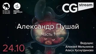 CG Stream. Александр Пушай. Часть 1.