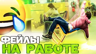 НЕУДАЧНЫЙ ДЕНЬ НА РАБОТЕ / И СМЕХ И ГРЕХ ПРИКОЛЫ И ФЕЙЛЫ