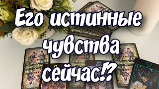 # таро ЕГО ИСТИННЫЕ ЧУВСТВА К ВАМ СЕЙЧАС. МЫСЛИ. ЧУВСТВА. ДЕЙСТВИЯ. ГАДАНИЕ ОНЛАЙН