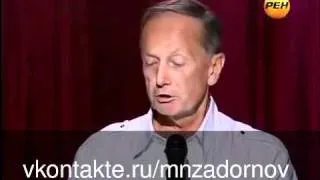 Михаил Задорнов "Что упало, то моё!"