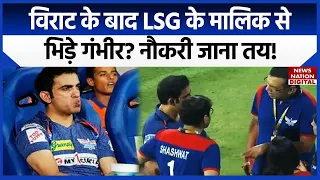 क्या Gautam Gambhir की नौकरी जाएगी? हार के बाद  LSG के मालिक Sanjiv Goenka गुस्से में नजर आए!