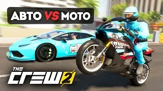 ЧТО ЛУЧШЕ ДЛЯ ГОНОК? АВТО ПРОТИВ МОТО! - THE CREW 2