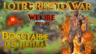 ✅LOTR: Rise to War | Изенгард живи! Играем, общаемся!