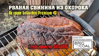 Рваная свинина из окорока на GoGarden Premium 43. Тестирую новые угольные брикеты BRIQCOAL.