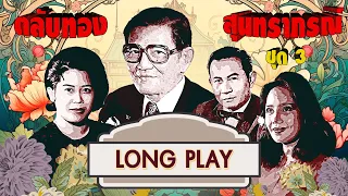 Long Play ฮิตที่สุดฟังยาวๆ 16 เพลง ตลับทองสุนทราภรณ์ ชุด 3 วินัย-มัณฑนา-รวงทอง-สุนทราภรณ์