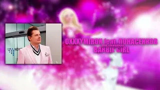 OXXXYMIRON* x ПОНАСЕНКОВ* - BARBIE GIRL (ai)