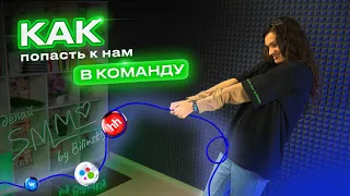 Как попасть в КОМАНДУ | Делай SMM By Bilinskiy