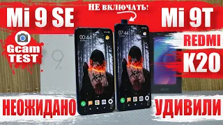 Сравнение Xiaomi Mi 9T | Redmi K20 | и Mi 9 SE больше НИКОГДА так НЕ ДЕЛАЙ Xiaomi это ВАС ПОГУБИТ