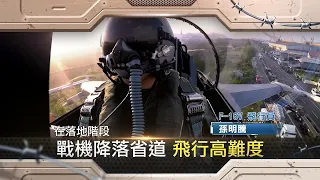 讓馬路變機場！戰機降落省道高難度飛行 《能戰》實境紀錄空軍佳冬戰備道起降秘辛 直擊機場大搬家│【能戰全民新視界】20211111│三立新聞台