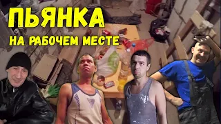 ПЬЯНКА НА РАБОЧЕМ МЕСТЕ