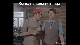 Пятница пора нах*ярится/ жизненный прикол смешно до слез