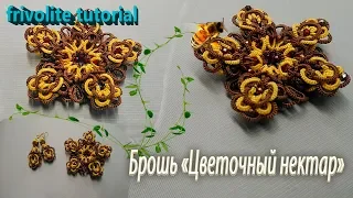 МК Брошь Цветочный нектар. Tatting brooch. shuttle tatting. Фриволите/Анкарс tatting patterns