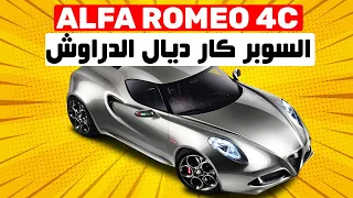 ALFA ROMEO 4C II السيارة الخارقة ديال الدراوش و ضريبتها رخص من الداسيا