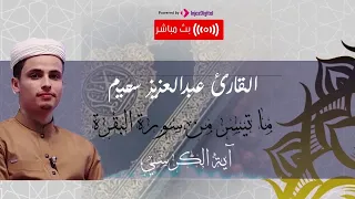 تلاوة لطرد الشياطين وتحصين النفس | آيات من سورة البقرة والفاتحة وآية الكرسي| للقارئ عبدالعزيز سحيم