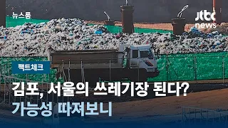 [팩트체크] 김포, 서울의 쓰레기장 된다?…가능성 따져보니 / JTBC 뉴스룸