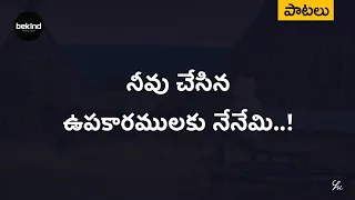 నీవు చేసిన ఉపకారములకు - Neevu Chesina Upakaaramulaku Lyrical Song | Andhra Kraisthava Keerthanalu