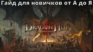 Dragonheir: Silent Gods | Гайд для новичков от А до Я