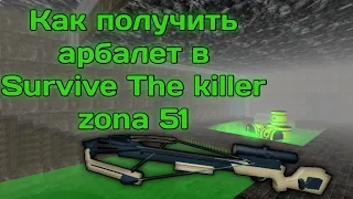 Как получить Арбалет В Survive the killer Zona 51!