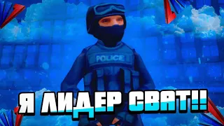 Я ЛИДЕР SWAT!