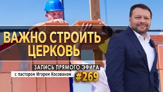 #269 Важно строить церковь -  Запись прямого эфира от 10/01/2022 г.