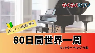 80日間世界一周／らくらくピアノ模範演奏