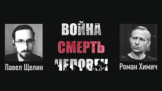 Война. Смерть. Человек.