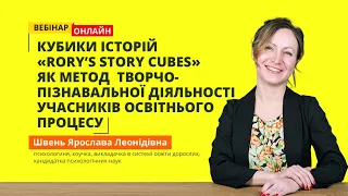 Кубики «Rory’s Story Cubes» як метод творчо-пізнавальної діяльності учасників освітнього процесу