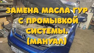 Замена масла ГУР с промывкой системы.