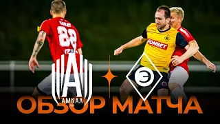 «Эгриси» х «Амкал» | Обзор матча | Winline Media Football League